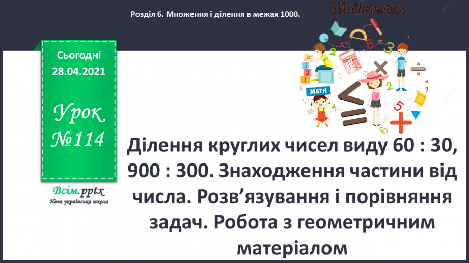 №114 - Ділення круглих чисел виду 60 : 30, 900 : 300. Знаходження частини від числа. Розв’язування і порівняння задач. Робота з геометричним матеріалом.0