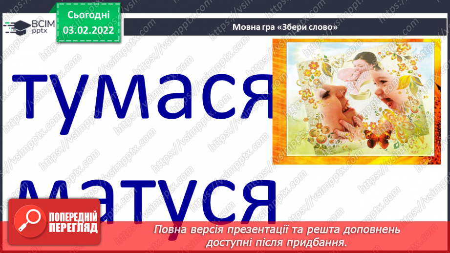 №155 - Закріплення вивченої букви є. Мовні ігри «“Збери” слова», «З’єднай схему зі словом». Диференційований підхід у формуванні вмінь читання.15