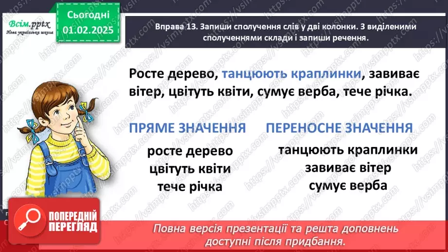 №076 - Розрізняй пряме і переносне значення дієслів.26 №076 - Розрізняй пряме і переносне значення дієслів.26