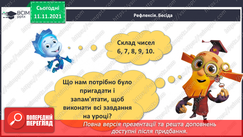 №034 - Закріплення складу чисел 6–10.31 №034 - Закріплення складу чисел 6–10.31