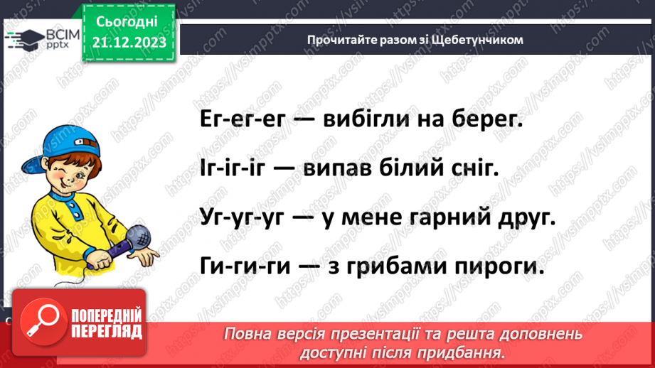 №117 - Велика буква Г. Читання слів, діалогу і тексту з вивченими літерами21 №117 - Велика буква Г. Читання слів, діалогу і тексту з вивченими літерами21