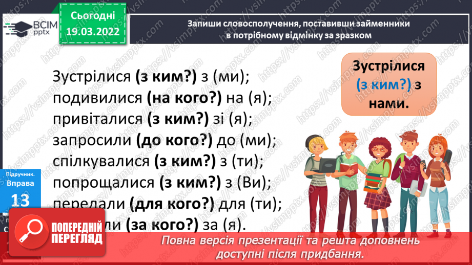 №095 - Навчаюся правильно вживати займенники з прийменниками.6