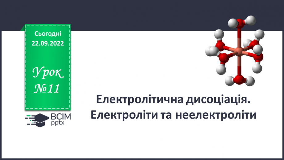 №11 - Електролітична дисоціація. Електроліти та неелектроліти. Навчальний проєкт.0