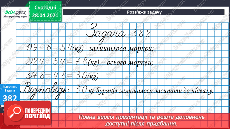 №042 - Складання задач за короткими записами. Задачі на різницеве порівняння двох остач. Складання схем за рівняннями.14 №042 - Складання задач за короткими записами. Задачі на різницеве порівняння двох остач. Складання схем за рівняннями.14