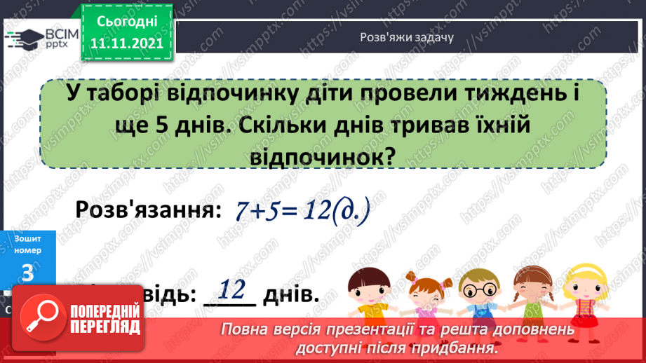 №045 - Додавання виду 7 + а. Одиниці вимірювання довжини, їх співвідношення. Дії з іменованими числами. Розв’язування задач22