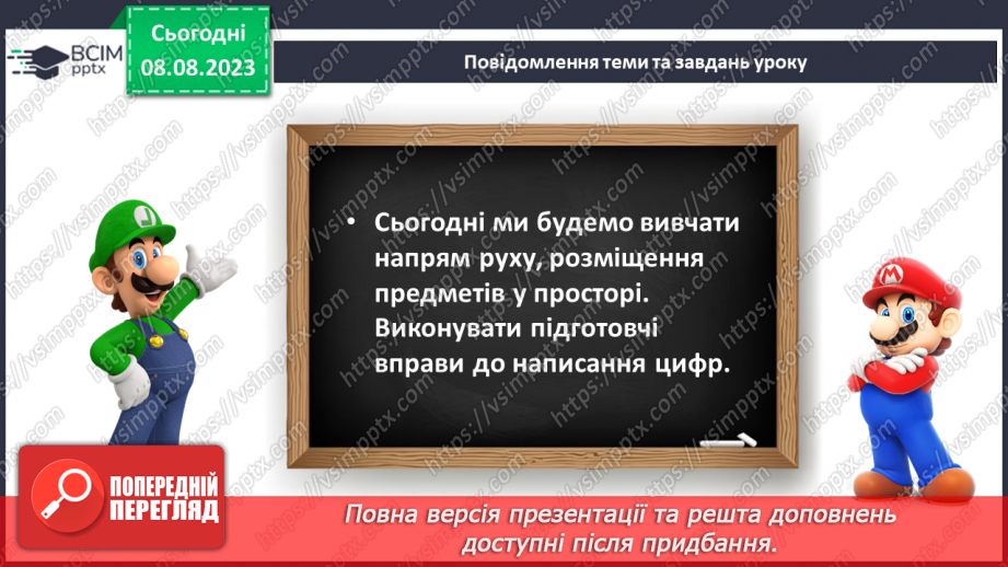 №005 - Розміщення предметів на площині та в просторі. Підготовчі вправи для написання цифр.10