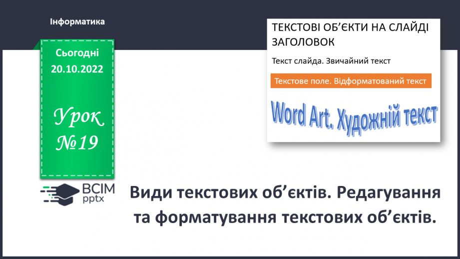 №019 - Інструктаж з БЖД. Види текстових об’єктів. Редагування та форматування текстових об’єктів.0