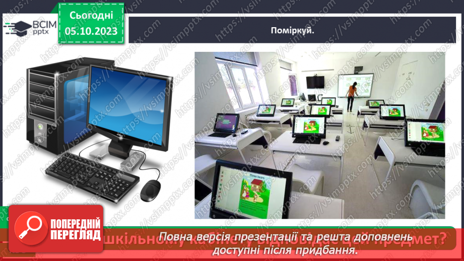 №021 - Які приміщення є в школі17 №021 - Які приміщення є в школі17