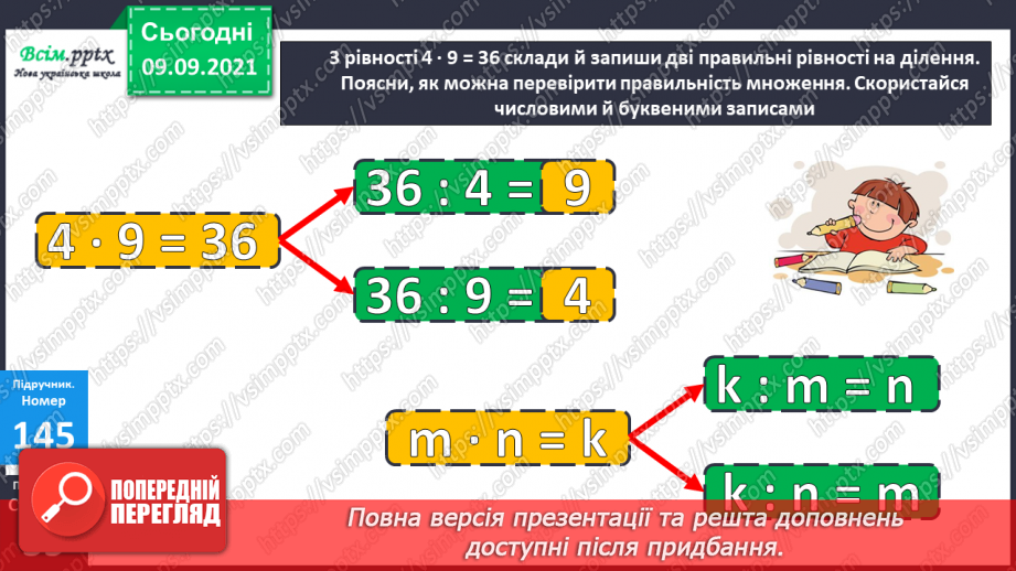 №018 - Перевірка множення і ділення. Одиниці часу. Знаходження невідомих компонентів множення і ділення. Таб¬лиці множення і ділення15