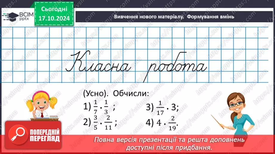 №041 - Множення:  двох дробів,  натурального числа на дріб або мішаного числа на дріб.10