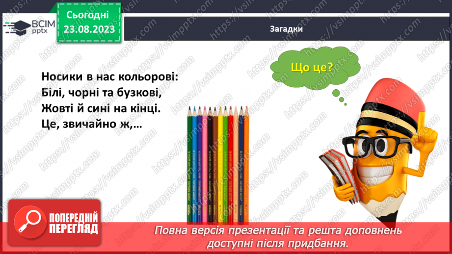 №003 - Слова, які відповідають на питання що? Тема для спілкування: Навчальне приладдя22