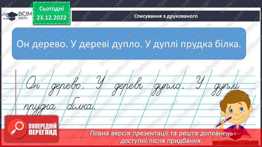 №106 - Письмо. Закріплення вивчених букв.15