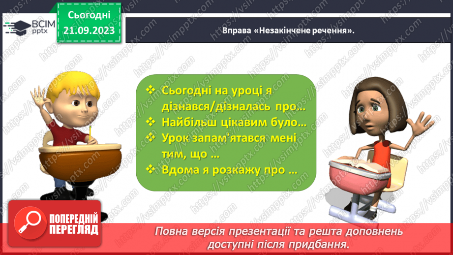 №029 - Повторення вивченого в добукварний період. Тема для спілкування: Професії. Ким я мрією стати?58