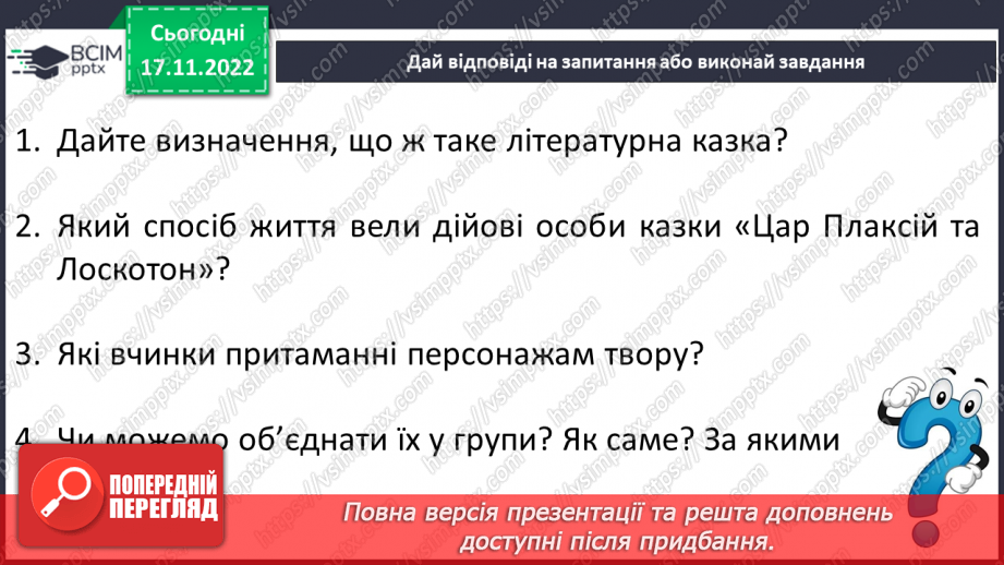 №28 - Урок мовленнєвого розвитку №2 Різні життєві позиції царя Плаксія і Лоскотона (цитатна характеристика)3 №28 - Урок мовленнєвого розвитку №2 Різні життєві позиції царя Плаксія і Лоскотона (цитатна характеристика)3
