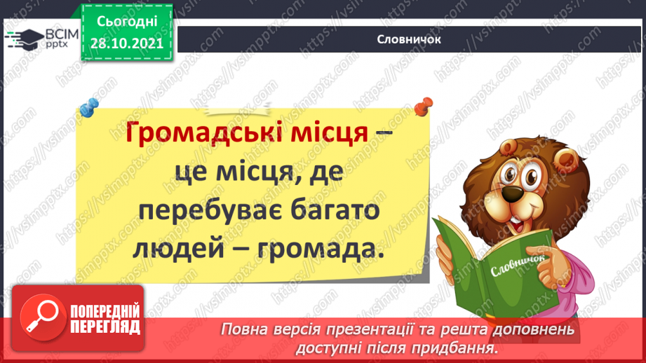 №032 - Що на території мого населеного пункту доступне для всіх?5