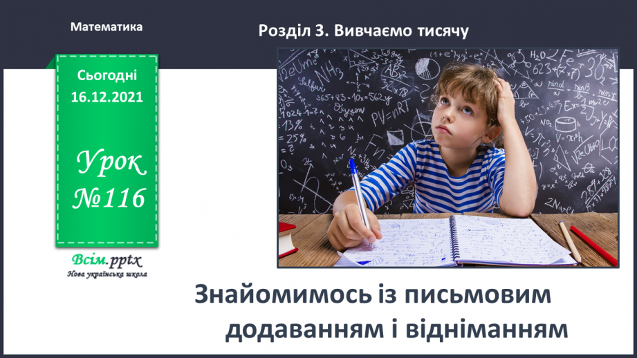 №116 - Знайомимось із письмовим додаванням і відніманням0 №116 - Знайомимось із письмовим додаванням і відніманням0
