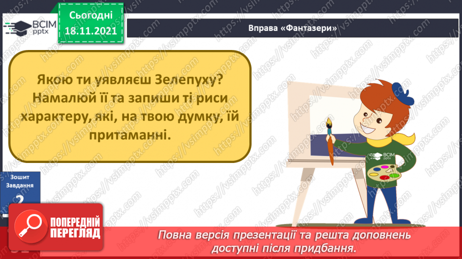 №037 - Вступ до теми. Г. Остапенко «Зелепуха прокидається»21 №037 - Вступ до теми. Г. Остапенко «Зелепуха прокидається»21