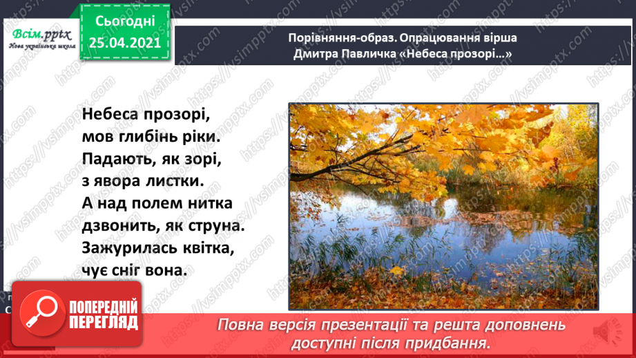 №010 - Осінь – золотокоса красуня. М.Рильський «Ми збирали з сином на землі каштани…». Д.Павличко «Небеса прозорі…» (напам’ять)27