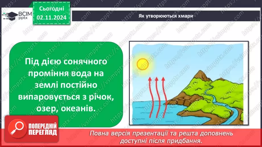 №0031 - Як мандрує вода....9 №0031 - Як мандрує вода....9