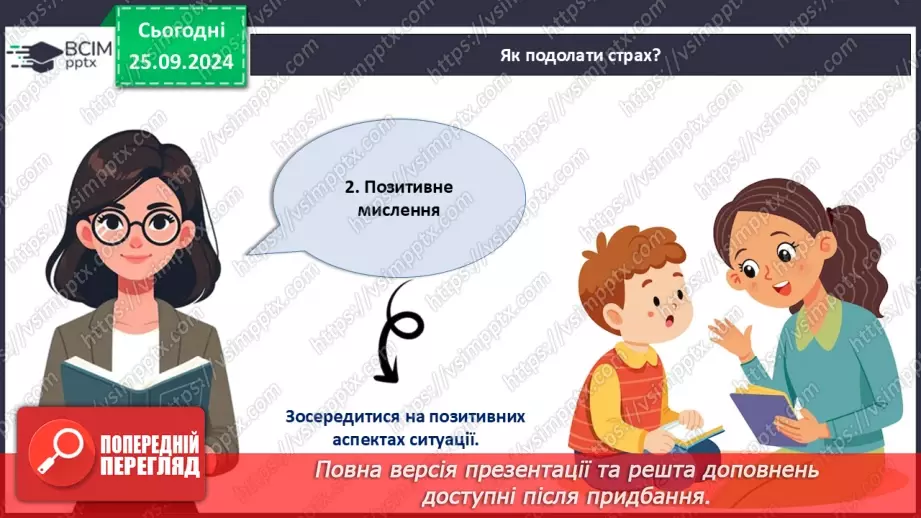 №006 - Як подолати страхи?11 №006 - Як подолати страхи?11