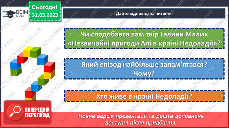 №60 - Пригоди і фантастика в повісті Г. Малик «Незвичайні пригоди Алі в країні Недоладії».17