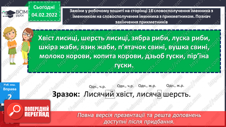 №100-101 - Повторення. Що я знаю / умію? Діагностувальна робота з теми «Слово. Частини мови. Прикметник»21 №100-101 - Повторення. Що я знаю / умію? Діагностувальна робота з теми «Слово. Частини мови. Прикметник»21