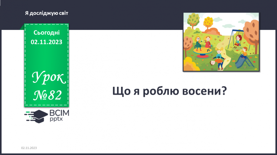 №082 - Що я роблю восени? Українська мова в інтегрованому курсі: Я досліджую медіа. Створюю листівку0 №082 - Що я роблю восени? Українська мова в інтегрованому курсі: Я досліджую медіа. Створюю листівку0