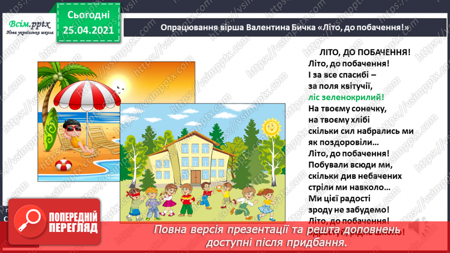 №001-002 - Знайомство з підручником. Вступ до теми. В.Бичко «Літо, до побачення!». Створюємо усний журнал.17