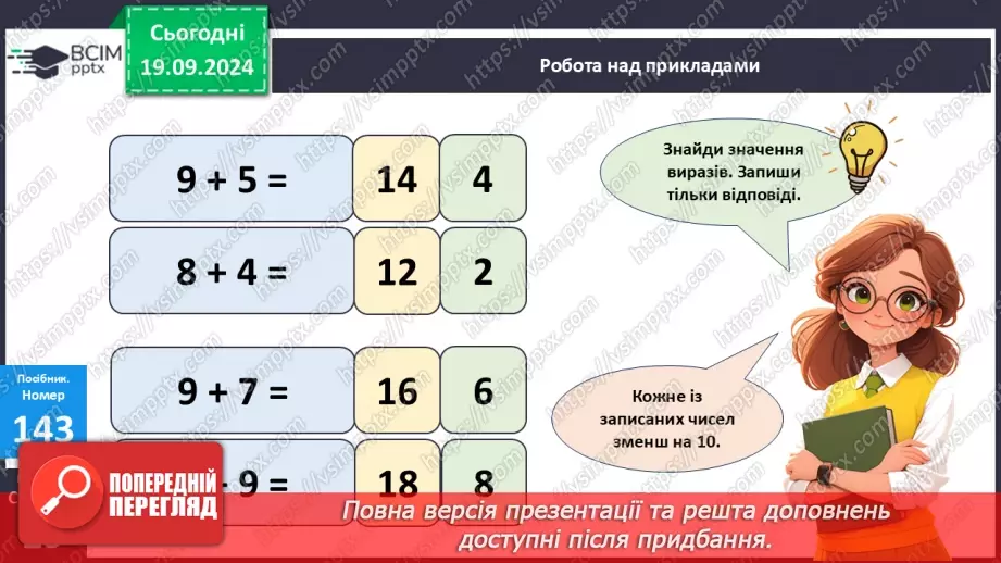 №013 - Закріплення вивчених випадків додавання з переходом через десяток. Порівняння маси тіл14