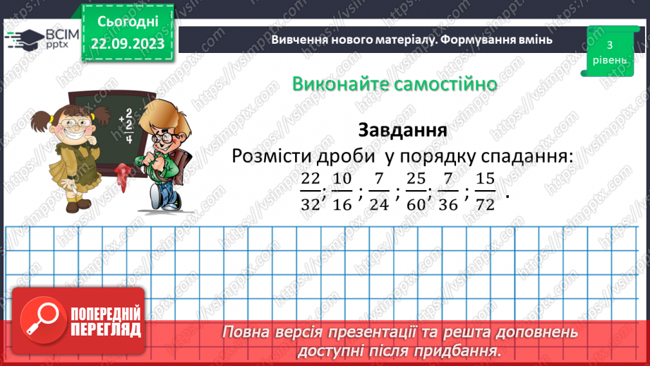 №022 - Розв’язування вправ і задач на зведення дробів до спільного знаменника.14