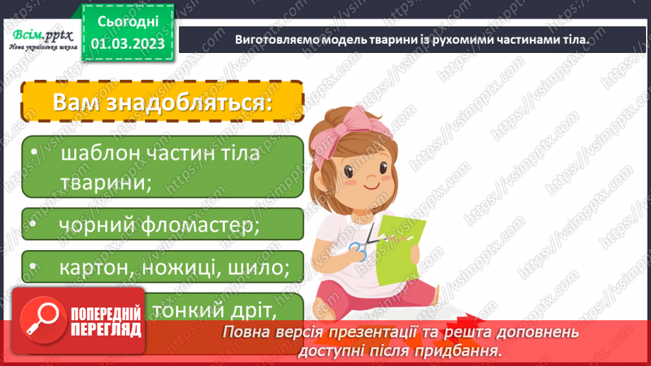 №26 - Виріб із рухомими частинами. Виготовлення моделі тварин із рухомими частинами тіла.15