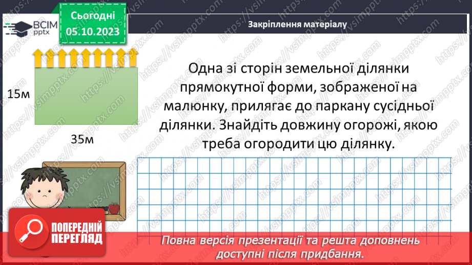 №033 - Прямокутник. Квадрат. Периметр квадрата і прямокутника.26