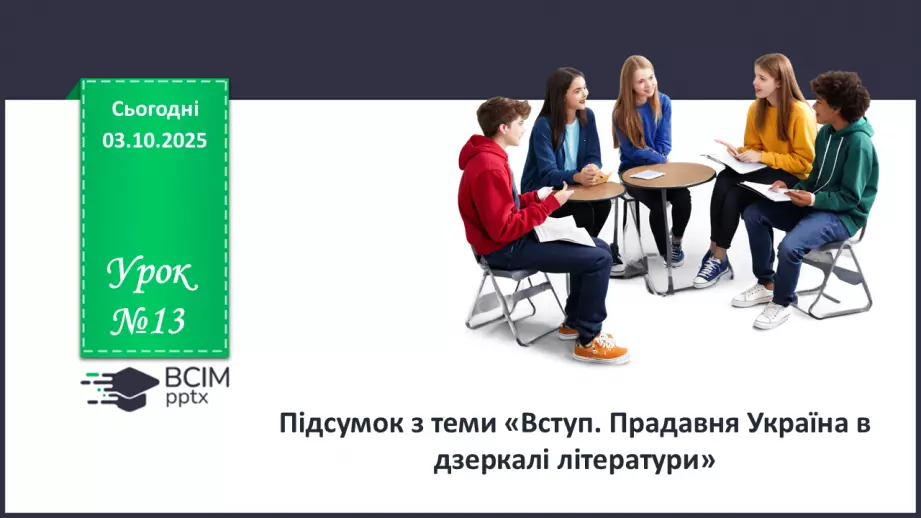 №13 - П/О. ГР2, ГР4. Підсумок з теми «Вступ. Прадавня Україна в дзеркалі літератури»0 №13 - П/О. ГР2, ГР4. Підсумок з теми «Вступ. Прадавня Україна в дзеркалі літератури»0