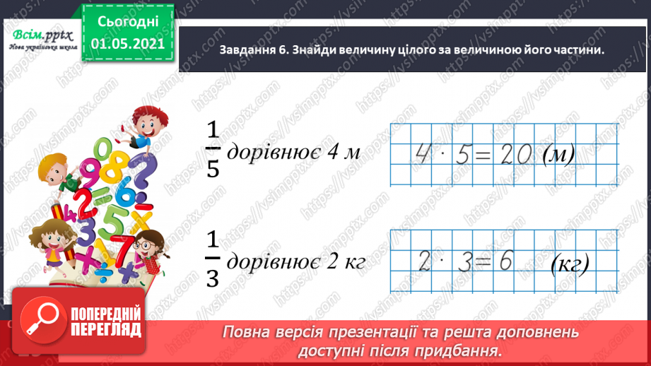 №054 - Знаходимо ціле за величиною його частини20 №054 - Знаходимо ціле за величиною його частини20