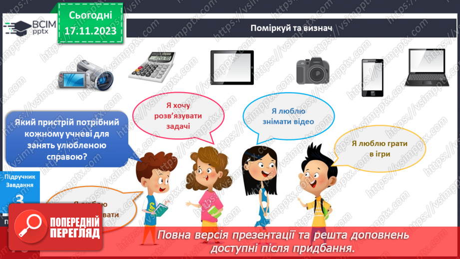 №101 - Я використовую пристрої9