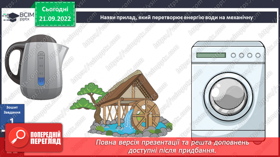 №017 - Види і властивості енергії.20 №017 - Види і властивості енергії.20