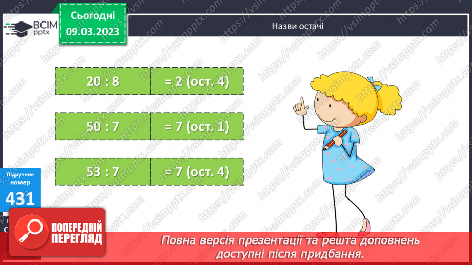 №132 - Ділення багатоцифрових чисел з остачею.8 №132 - Ділення багатоцифрових чисел з остачею.8