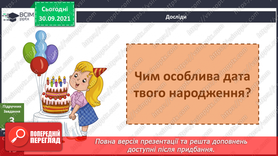 №020 - Яку інформацію записують числами? Складання календаря днів народження своїх друзів.6 №020 - Яку інформацію записують числами? Складання календаря днів народження своїх друзів.6