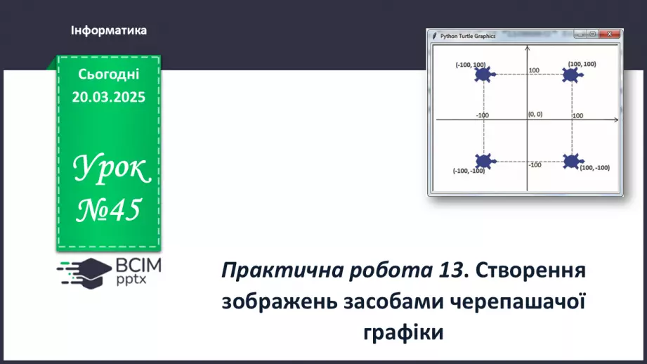№45 - Інструктаж з БЖД. Практична робота 13. Створення зображень засобами черепашачої графіки0 №45 - Інструктаж з БЖД. Практична робота 13. Створення зображень засобами черепашачої графіки0