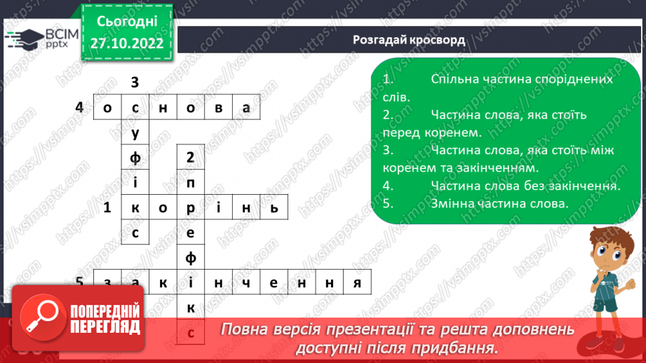 №043 - Творення слів з найуживанішими суфіксами. Вимова і правопис слова черешня.17