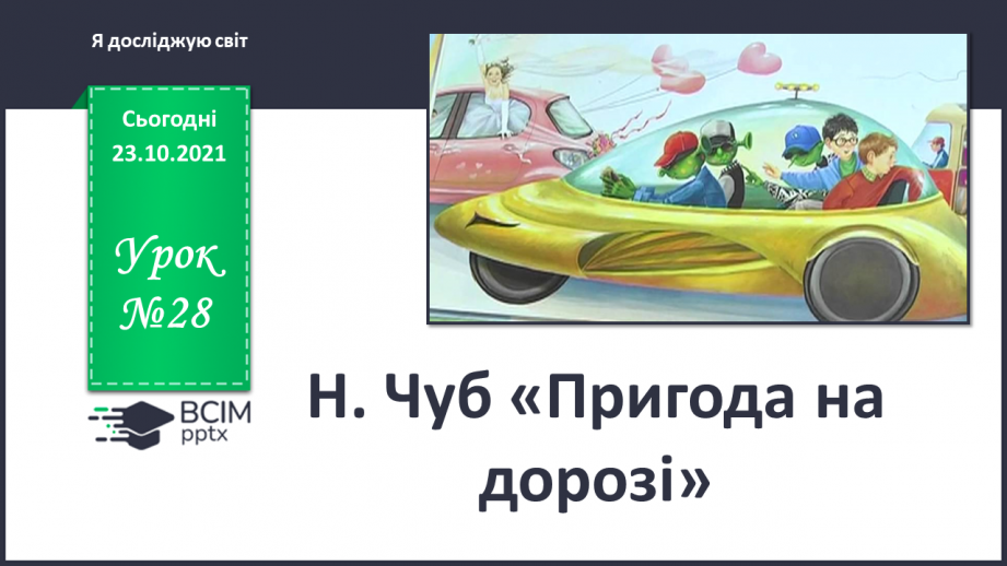 №028 - Н. Чуб «Пригода на дорозі»0 №028 - Н. Чуб «Пригода на дорозі»0