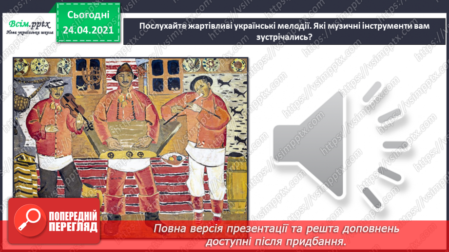 №07 - Дивосвіт народної фантазії. Троїсті музики. Ансамбль. Слухання: жартівливих українських мелодій у виконанні троїстих музик.8