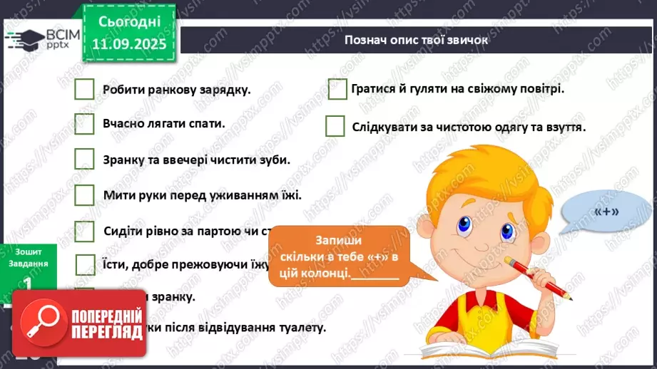 №011 - Звички та здоров'я. Здорові та шкідливі звички.15 №011 - Звички та здоров'я. Здорові та шкідливі звички.15