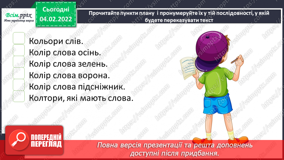 №077 - Розвиток зв’язного мовлення. Докладний переказ тексту «Якого кольору слова»16