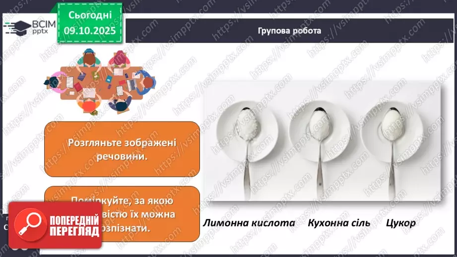 №024 - Речовини, їх різноманітність, властивості та застосування.18 №024 - Речовини, їх різноманітність, властивості та застосування.18