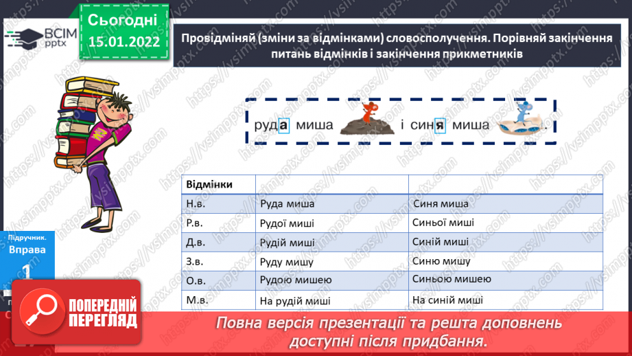 №093 - Відмінювання прикметників жіночого роду.14 №093 - Відмінювання прикметників жіночого роду.14