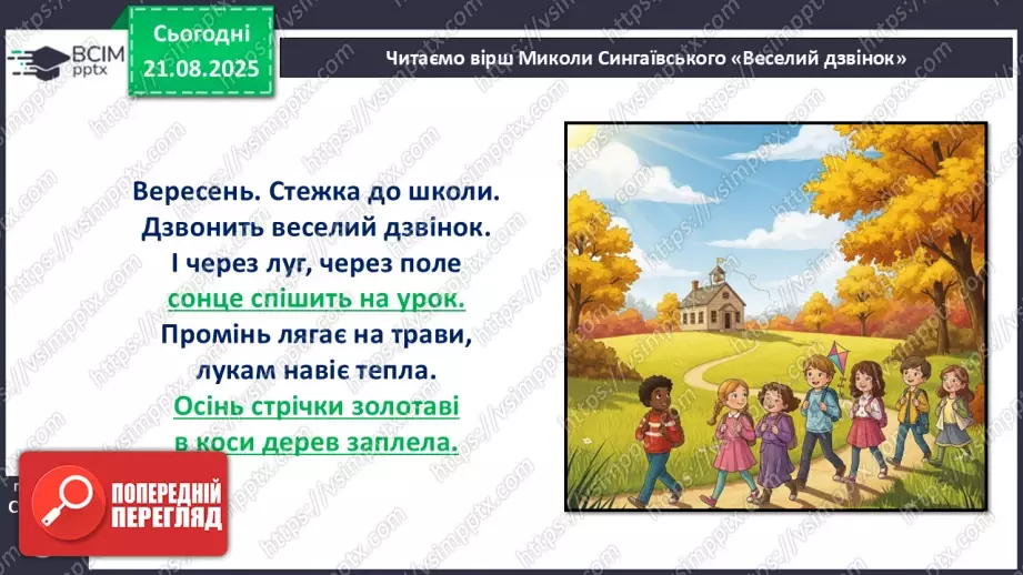 №002 - Микола Сингаївський «Веселий дзвінок».16 №002 - Микола Сингаївський «Веселий дзвінок».16