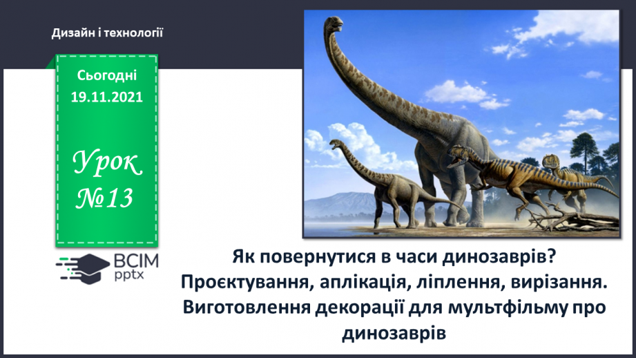 №13 - Як повернутися в часи динозаврів? Проєктування, аплікація, ліплення, вирізання. Виготовлення декорації для мультфільму про динозаврів0