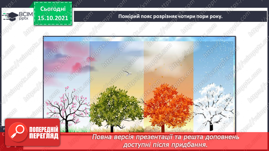№026-28 - Рух Землі навколо Сонця. Теплові пояси12 №026-28 - Рух Землі навколо Сонця. Теплові пояси12