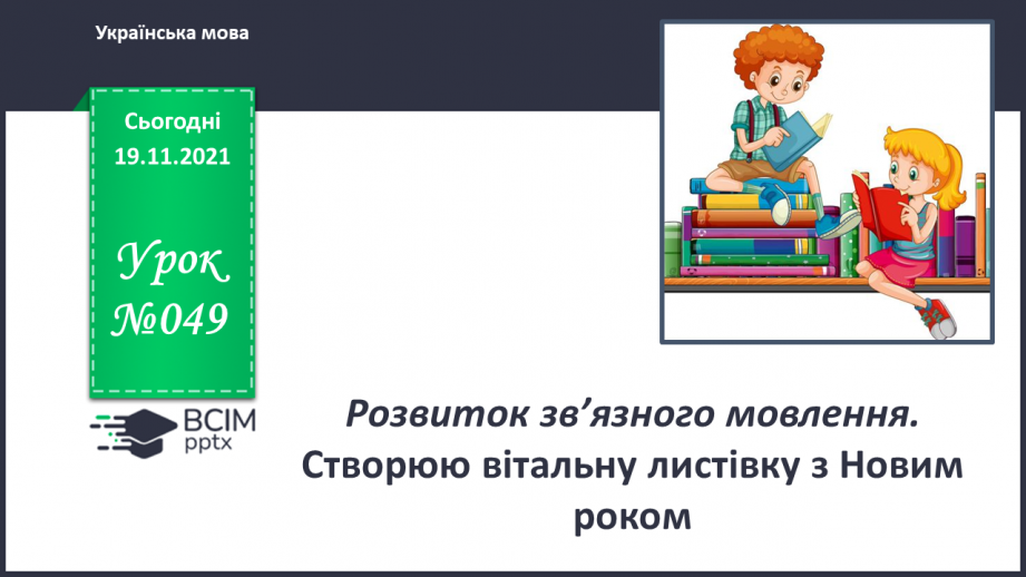 №049 - РЗМ. Створюю вітальну листівку з Новим роком.7z0